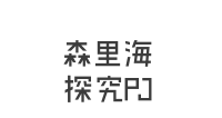 森里海 探究プロジェクト