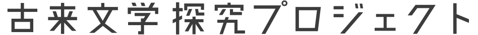 古来文学探究プロジェクト