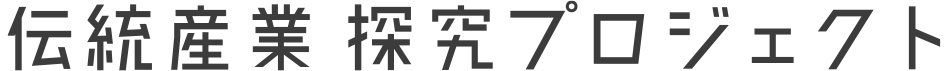 伝統産業探究プロジェクト