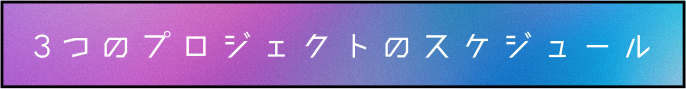3つのプロジェクトのスケジュール