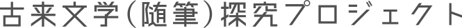古来文学（随筆）探究プロジェクト
