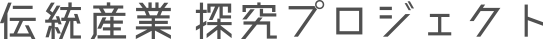 伝統産業 探究プロジェクト